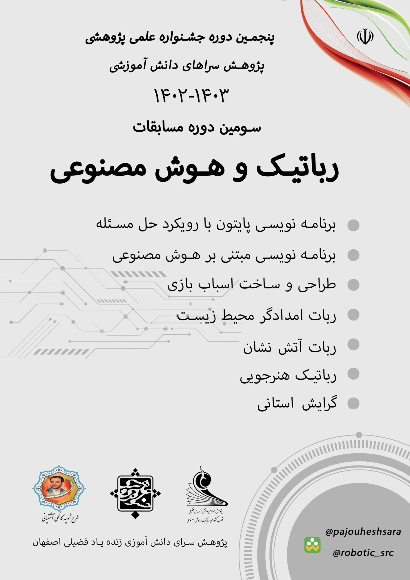 پوستر مسابقات رباتیک و هوش مصنوعی سومین دوره مسابقات علمی پزوهشی